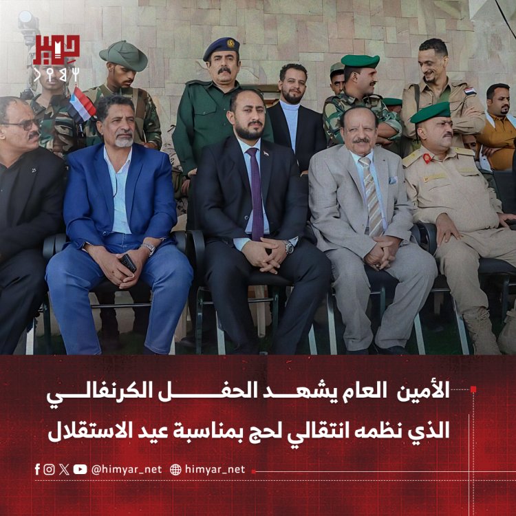 الأمين العام يشهد الحفل الكرنفالي الذي نظمه انتقالي لحج بمناسبة عيد الاستقلال الوطني 30 نوفمبر