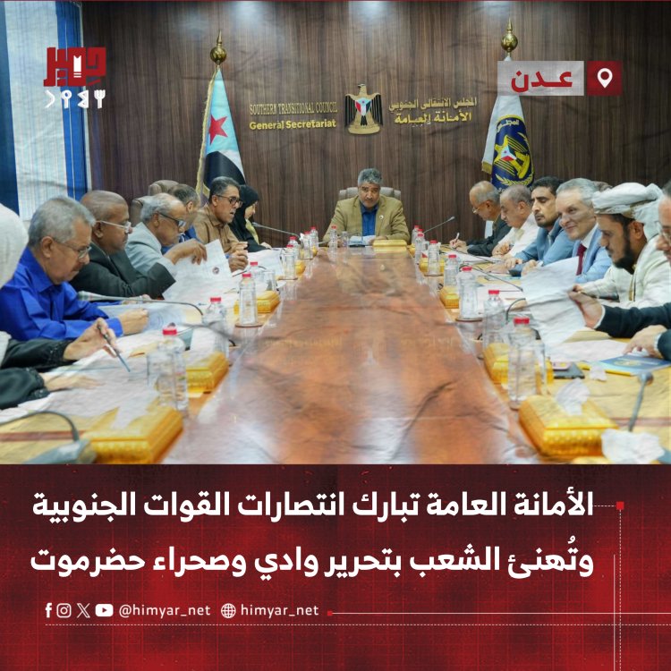 الأمانة العامة تبارك انتصارات القوات الجنوبية وتُهنئ الشعب بتحرير وادي وصحراء حضرموت
