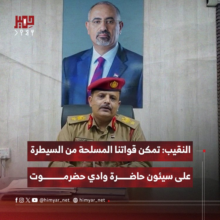 النقيب: تمكن قواتنا المسلحة من السيطرة على سيئون حاضرة وادي حضرموت