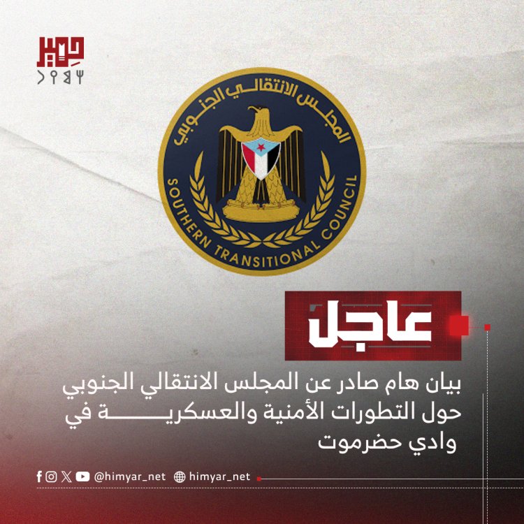 بيان هام صادر عن المجلس الانتقالي الجنوبي حول التطورات الأمنية والعسكرية في وادي حضرموت