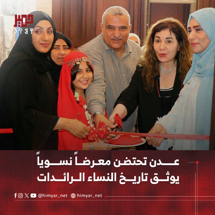 عدن تحتضن معرضاً نسوياً يوثق تاريخ النساء الرائدات