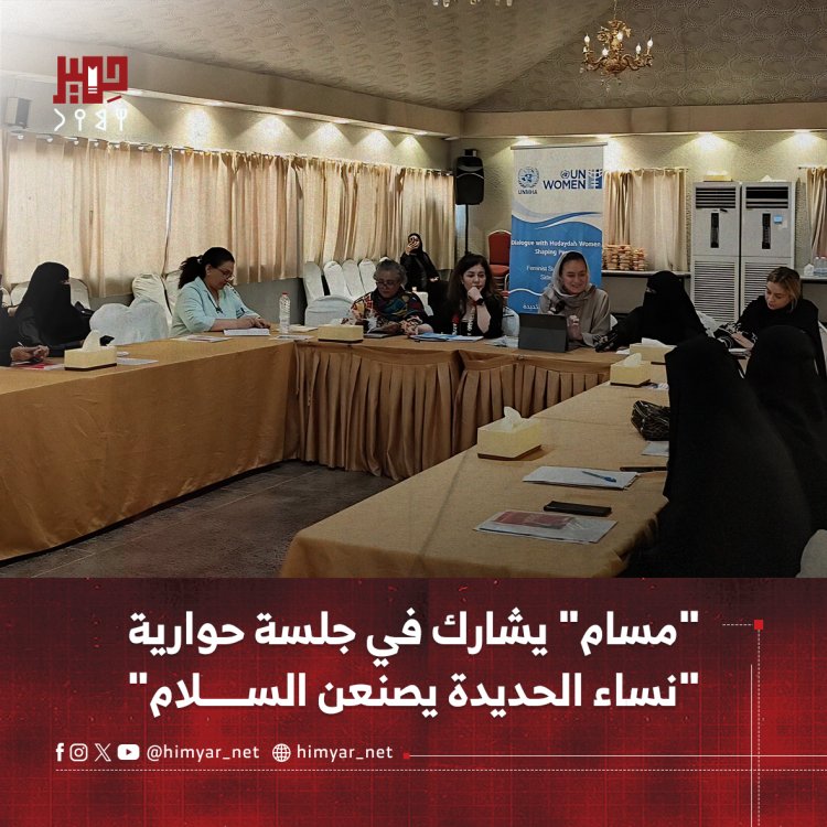 مشروع"مسام" يشارك في جلسة حوارية "نساء الحديدة يصنعن السلام"