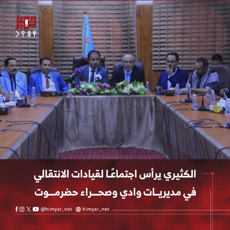 الكثيري يرأس اجتماعًا لقيادات المجلس الانتقالي في مديريات وادي وصحراء حضرموت