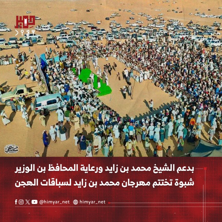 بدعم الشيخ محمد بن زايد ورعاية المحافظ بن الوزير.. شبوة تختتم مهرجان محمد بن زايد لسباقات الهجن