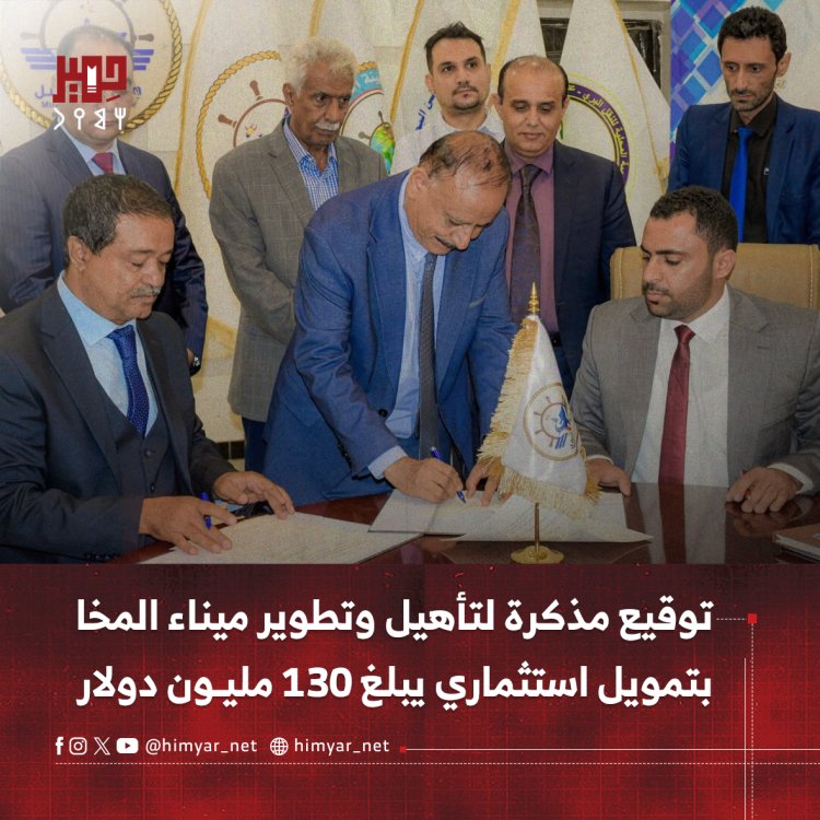 توقيع مذكرة لتأهيل وتطوير ميناء المخا بتمويل استثماري يبلغ 130 مليون دولار