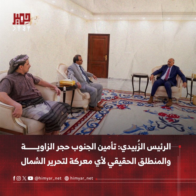 الرئيس الزُبيدي: تأمين الجنوب حجر الزاوية والمنطلق الحقيقي لأي معركة لتحرير الشمال