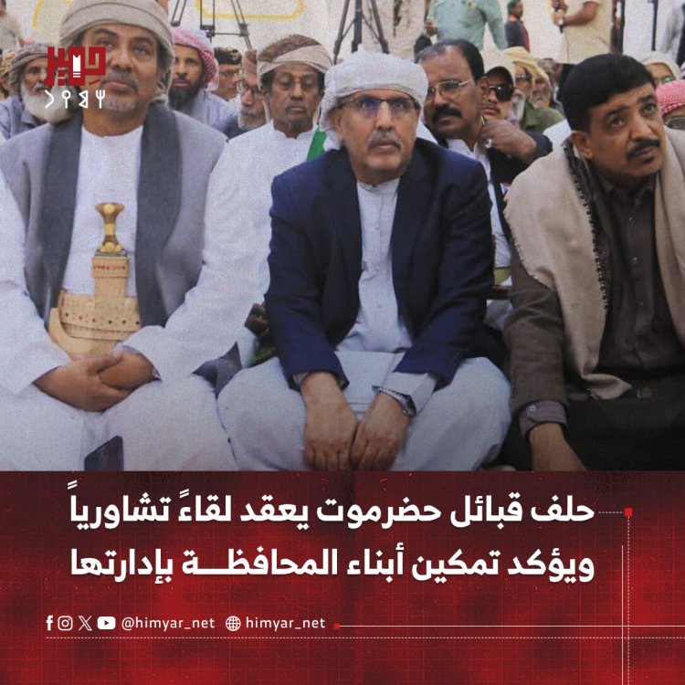 حلف قبائل حضرموت يعقد لقاءً تشاورياً ويؤكد تمكين أبناء المحافظة بإدارتها