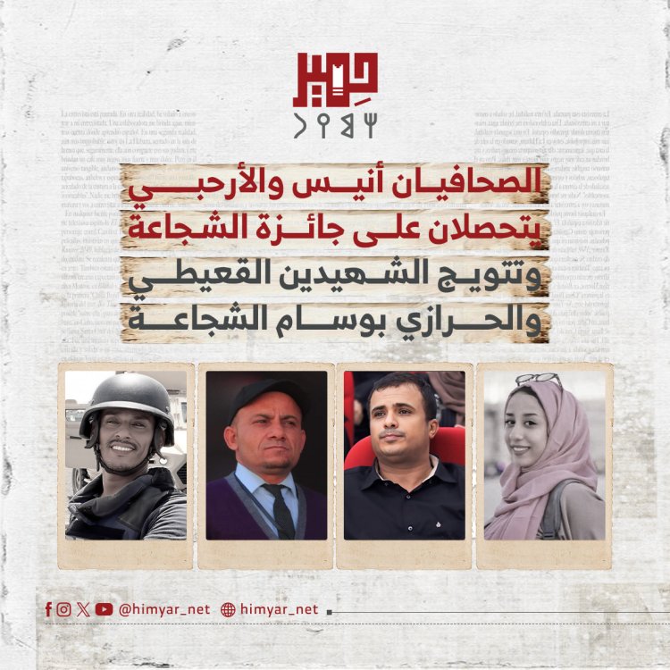الصحافيان أنيس والأرحبي يتحصلان على جائزة الشجاعة وتتويج الشهيدين القعيطي والحرازي بوسام الشجاعة