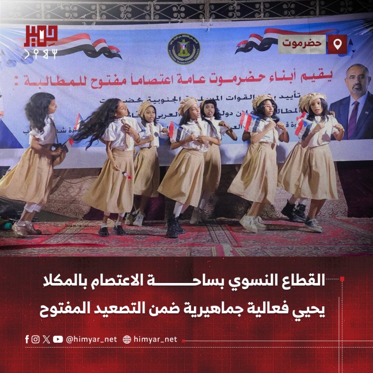 القطاع النسوي بساحة الاعتصام بالمكلا يحيي فعالية جماهيرية ضمن التصعيد المفتوح