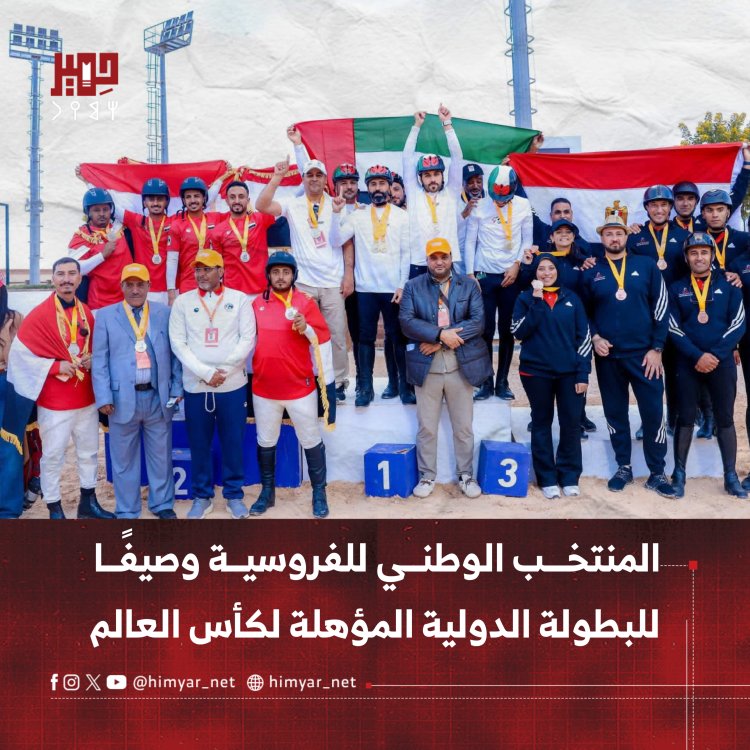 المنتخب الوطني للفروسية وصيفًا للبطولة الدولية المؤهلة لكأس العالم