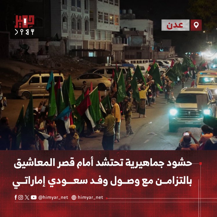 حشود جماهيرية تحتشد أمام قصر المعاشيق في عدن بالتزامن مع وصول وفد سعودي إماراتي