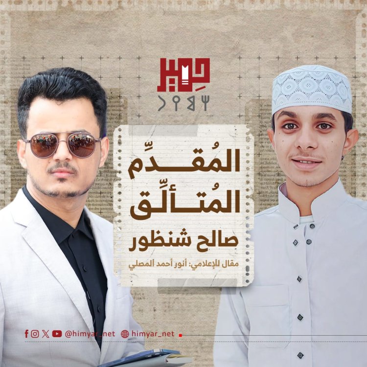 المُقدِّم المتألِّق.. صالح شنظور