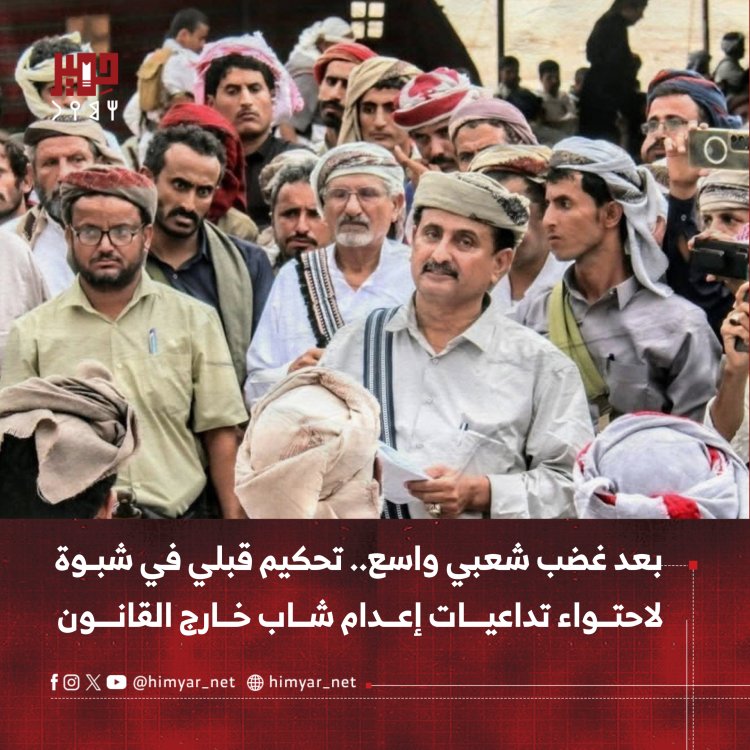 بعد غضب شعبي واسع.. تحكيم قبلي في شبوة لاحتواء تداعيات إعدام شاب خارج القانون