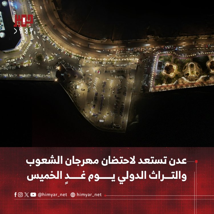 عدن تستعد لاحتضان مهرجان الشعوب والتراث الدولي يوم غدٍ الخميس