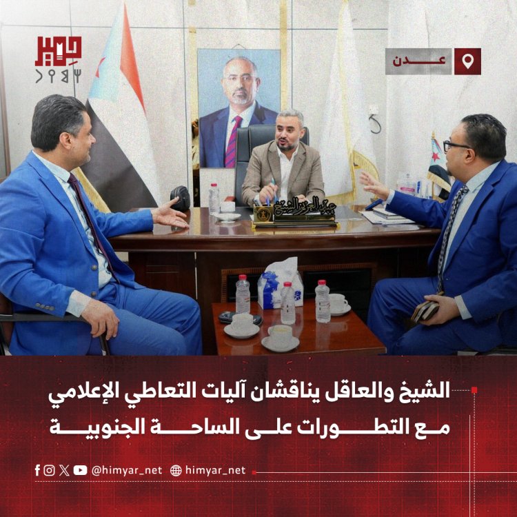 الشيخ والعاقل يناقشان آليات التعاطي الإعلامي مع التطورات على الساحة الجنوبية