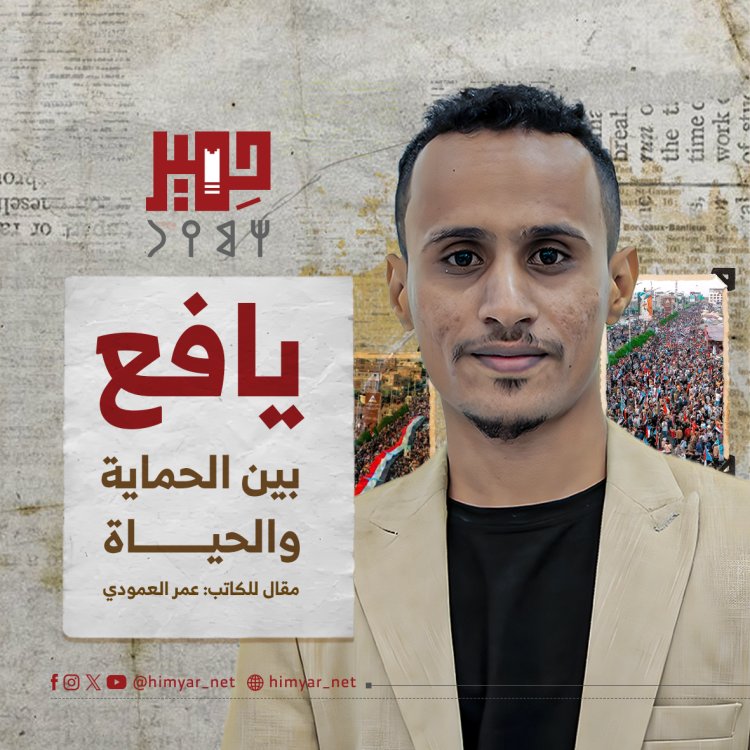 يافع.. بين الحماية والحياة