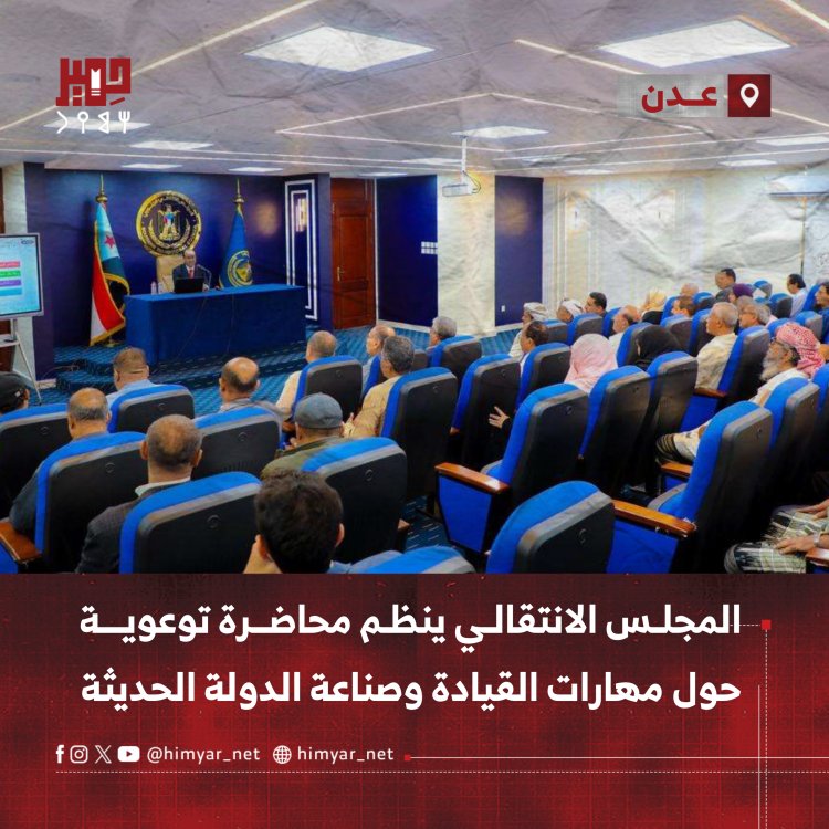 المجلس الانتقالي ينظم محاضرة توعوية حول مهارات القيادة العُليا وصناعة الدولة الحديثة