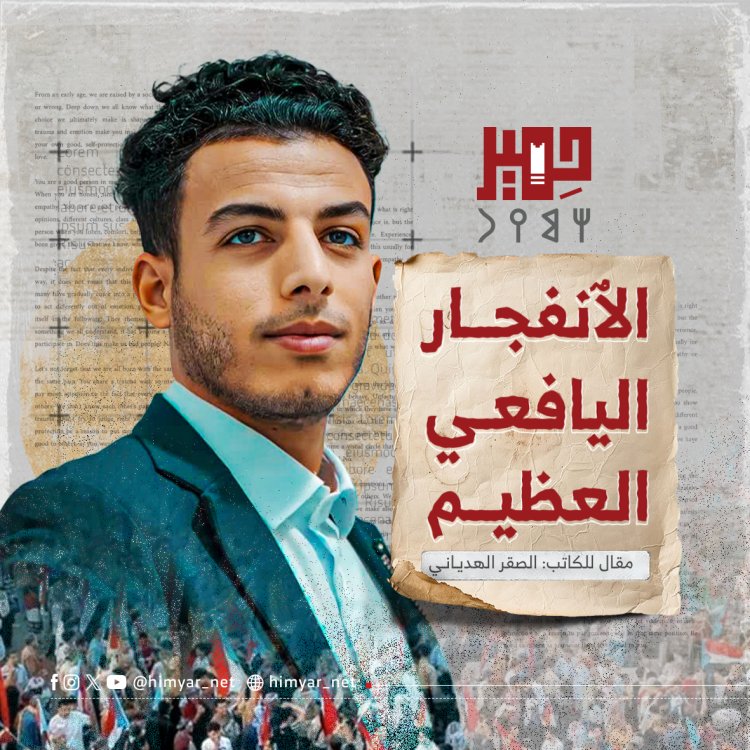 الٱنفجار اليافعي العظيم