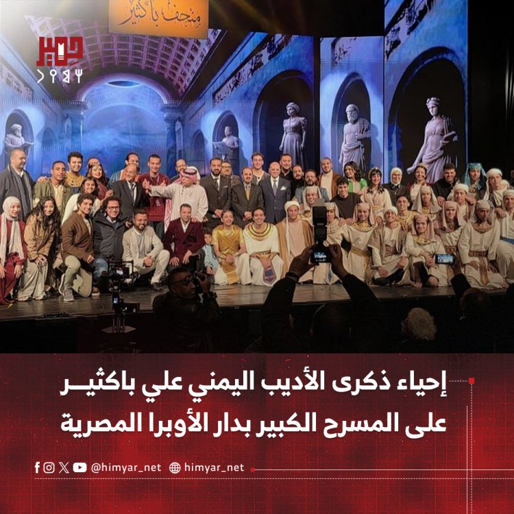 إحياء ذكرى الأديب اليمني علي باكثير على المسرح الكبير بدار الأوبرا المصرية