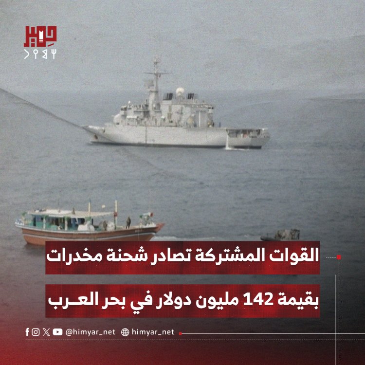 القوات المشتركة تصادر شحنة مخدرات بقيمة 142 مليون دولار في بحر العرب