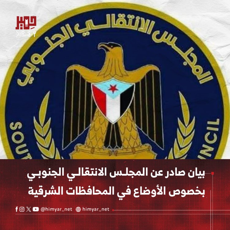 ‏بيان صادر عن المجلس الانتقالي الجنوبي بخصوص تطورات الأوضاع في المحافظات الشرقية