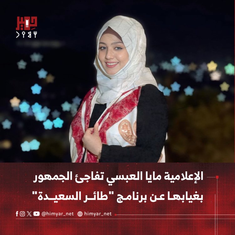 الإعلامية مايا العبسي تفاجئ الجمهور بغيابها عن برنامج "طائر السعيدة"
