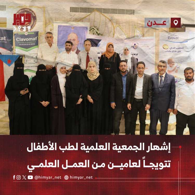 إشهار الجمعية العلمية لطب الأطفال تتويجًا لعامين من العمل العلمي بعدن