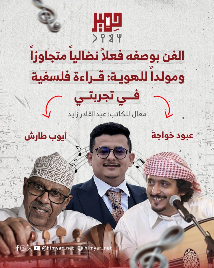الفن بوصفه فعلاً نضالياً متجاوزاً ومولداً للهوية: قراءة فلسفية في تجربتي أيوب طارش وعبود خواجة