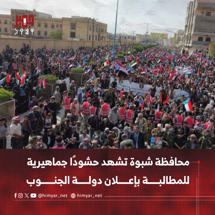محافظة شبوة تشهد حشودًا جماهيرية للمطالبة بإعلان دولة الجنوب