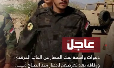 دعوات واسعة لفك الحصار عن القائد المرفدي ورفاقه بعد تعرّضهم لحصار منذ الصباح من قبل قوات حلف قبائل حضرموت