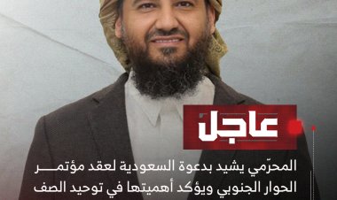 عاجل | المحرّمي يشيد بدعوة السعودية لعقد مؤتمر الحوار الجنوبيويؤكد أهميتها في توحيد الصف وتعزيز الاستقرار