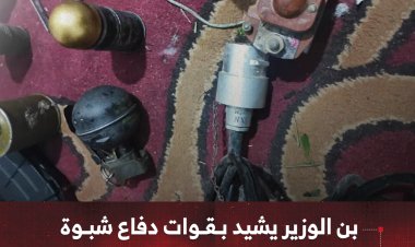 بن الوزير يشيد بقوات دفاع شبوة لإحباط خلية إرهابية