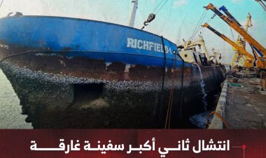 انتشال ثاني أكبر سفينة غارقة في ميناء الاصطياد السمكي بعدن