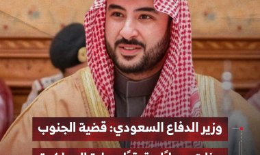 وزير الدفاع السعودي: قضية الجنوب دخلت مسارًا حقيقيًا برعاية المملكة