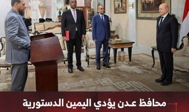 محافظ عدن يؤدي اليمين الدستورية أمام رئيس مجلس القيادة الرئاسي