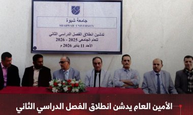 الأمين العام يدشن انطلاق الفصل الدراسي الثاني للعام الجامعي في كلية الطب بجامعة شبوة