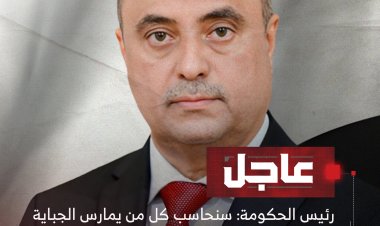 رئيس الحكومة: سنحاسب كل من يمارس الجباية غير القانونية أو يتواطأ أو يتقاعس عن إيقافها
