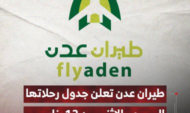 طيران عدن تعلن جدول رحلاتها اليوم الاثنين 12 يناير