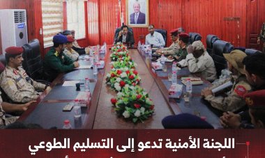 اللجنة الأمنية بالمهرة تدعو إلى التسليم الطوعي للأسلحة خلال عشرة أيام