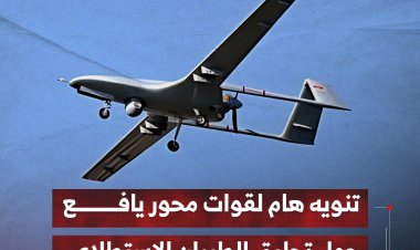 تنويه هام لقوات محور يافع حول تحليق الطيران الاستطلاعي
