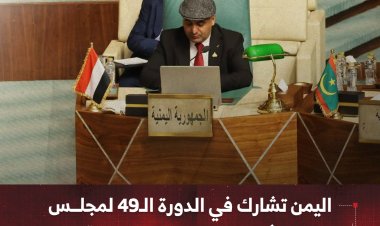 اليمن تشارك في الدورة الـ49 لمجلس وزراء الشباب والرياضة العرب بالقاهرة