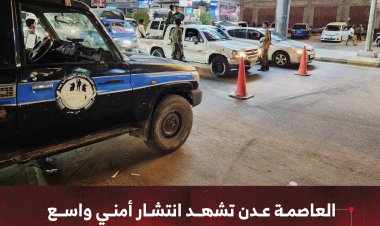 انتشار أمني واسع في العاصمة عدن لتعزيز الأمن والحفاظ على السكينة العامة