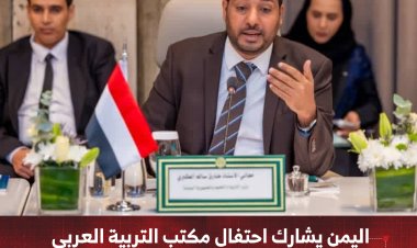 اليمن يشارك احتفال مكتب التربية العربي لدول الخليج العربي بالذكرى الـ50 لتأسيسه