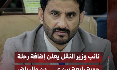 نائب وزير النقل يعلن إضافة رحلة جوية رابعة بين عدن والرياض