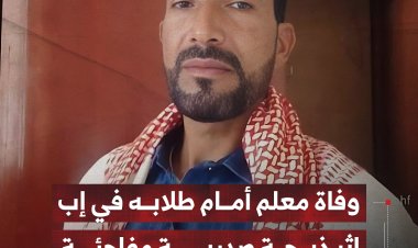 وفاة معلم أمام طلابه في إب إثر ذبحة صدرية مفاجئة