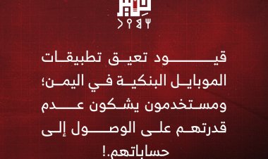 قيود على الإنترنت تعيق الوصول إلى التطبيقات البنكية في اليمن