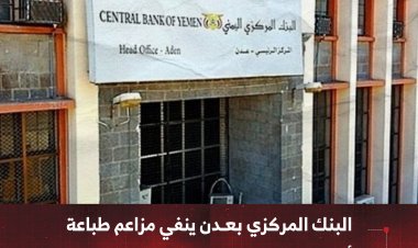 البنك المركزي بعدن ينفي مزاعم طباعة أو إصدار عملة نقدية جديدة