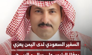 السفير السعودي لدى اليمن يعزّي بوفاة الرئيس علي سالم البيض