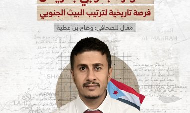 الحوار الجنوبي بالرياض : فرصة تاريخية لترتيب البيت الجنوبي