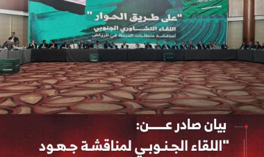 بيان صادر عن: "اللقاء الجنوبي لمناقشة جهود حلّ قضية شعب الجنوب"